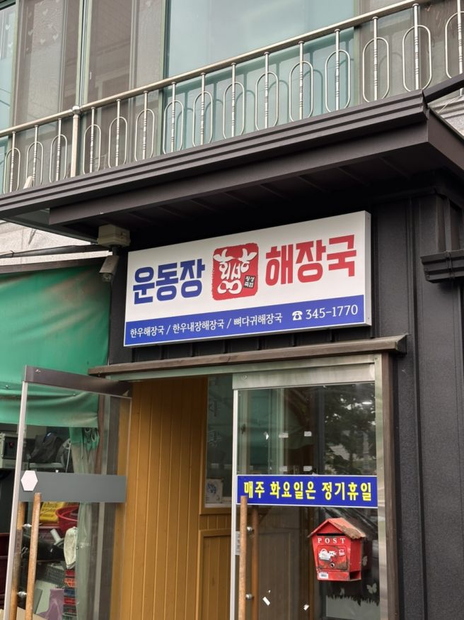 [강원/ 횡성] 돌솥밥 주는 현지인 소고기 해장국 맛집 ‘운동장 해장국’