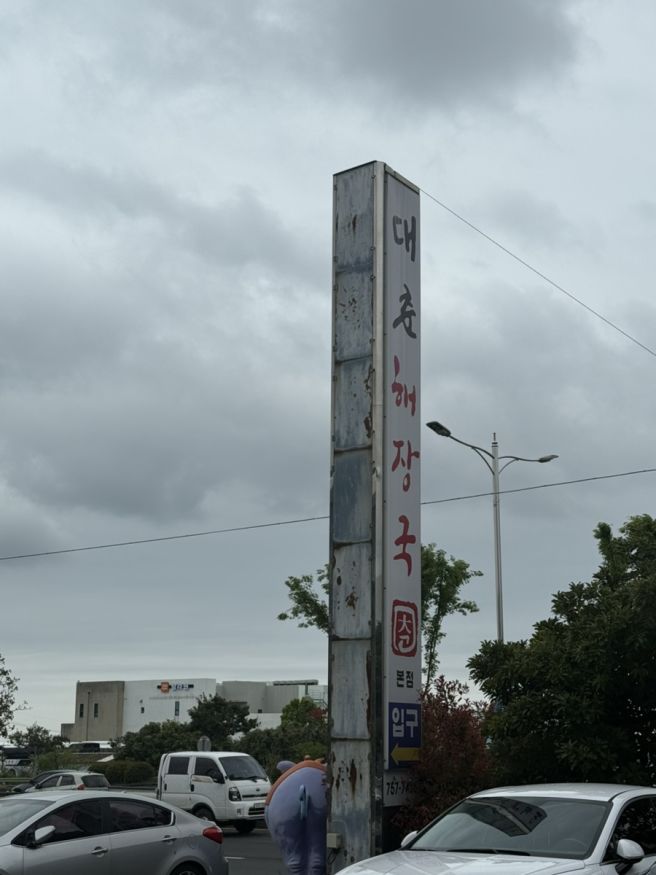 제주 대춘해장국 포장 가능 제주 첫날 아침 제주시 해장국 현지인 추천 맛집!