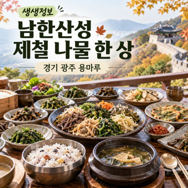 2TV 생생정보 남한산성 제철 나물 한 상 어디?｜경기 광주 용마루 맛집