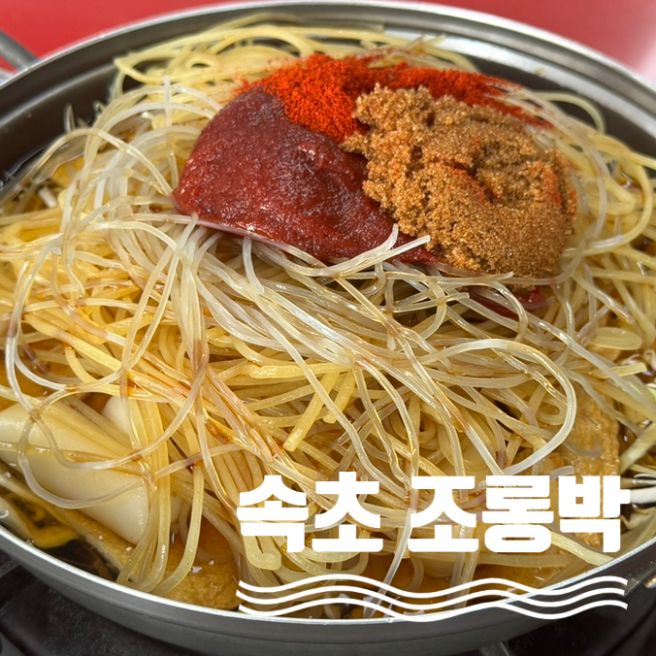 속초 조롱박 즉석떡볶이 현지인 가성비 맛집 주차 영업시간