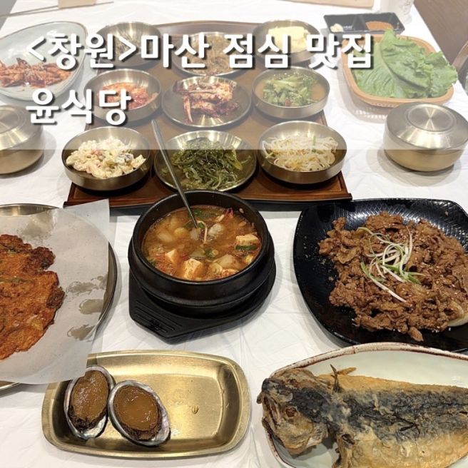 창원 마산 점심 맛집 윤식당 / 단일메뉴인데 오픈런 하는 이유