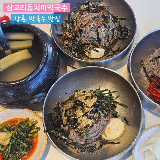 강릉 막국수 맛집 바다가 보이는 삼교리동치미막국수 남항진점