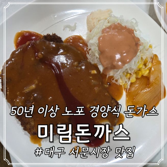 대구 서문시장 맛집 미림돈까스 50년 전통 노포 맛집 오픈런 후기