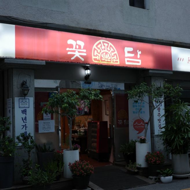 광주 금남로 맛집 육회비빔밥 백년가게 꽃담