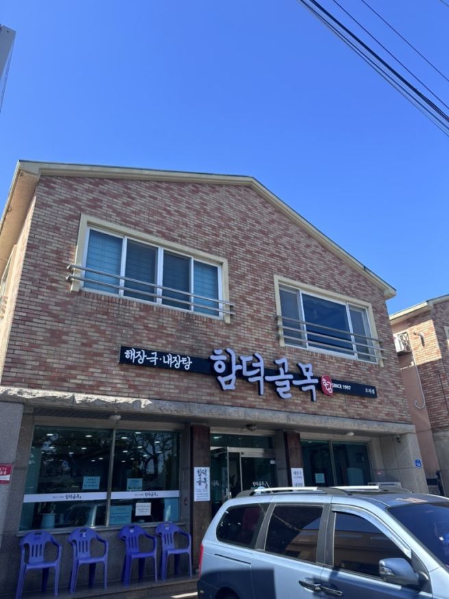 제주시 오라동 식당 | 함덕골목 오라점 - 제주 소울푸드 해장국과 내장탕
