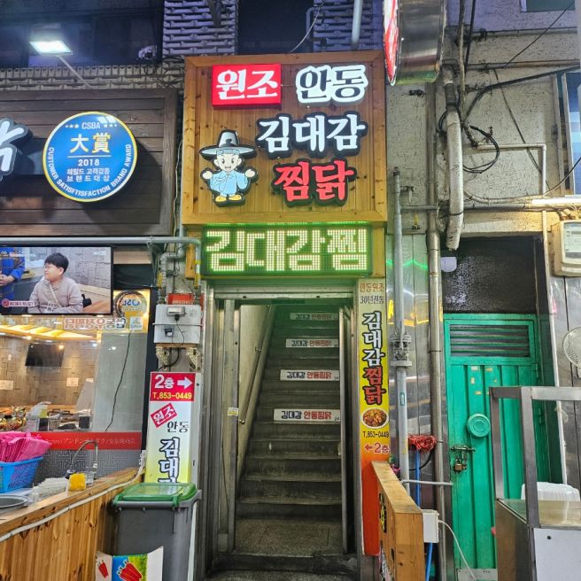 안동찜닭맛집, 원조 안동 김대감 찜닭