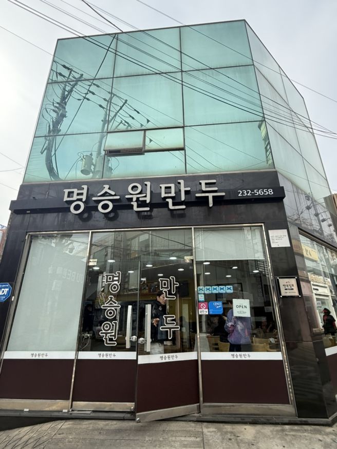 명승원만두(포항)