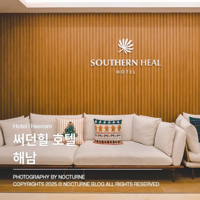 해남 숙소ㅣ써던힐 호텔 근처 맛집 성내식당