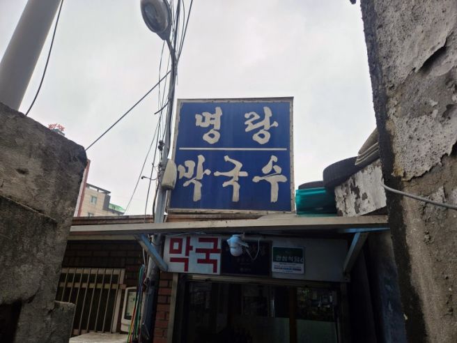 [원주 근본 맛집] "맛없다고? 제발 이렇게 좀 드세요...분노(?)한 학성동 '명랑막국수' 제대로 즐기는 법
