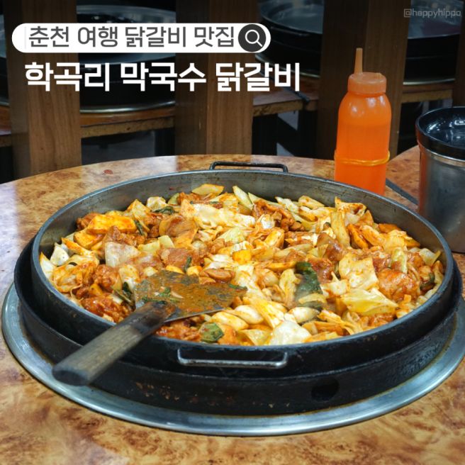 춘천 여행 닭갈비 맛집 학곡리막국수닭갈비 웨이팅 꿀팁