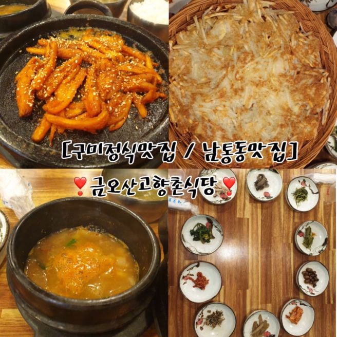 [구미정식맛집 / 남통동 맛집] :: 금오산고향촌식당