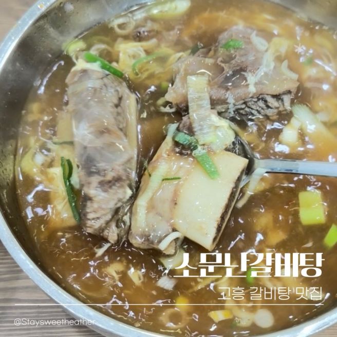 전남 고흥 점심 맛집 소문난갈비탕 주차 메뉴 후기