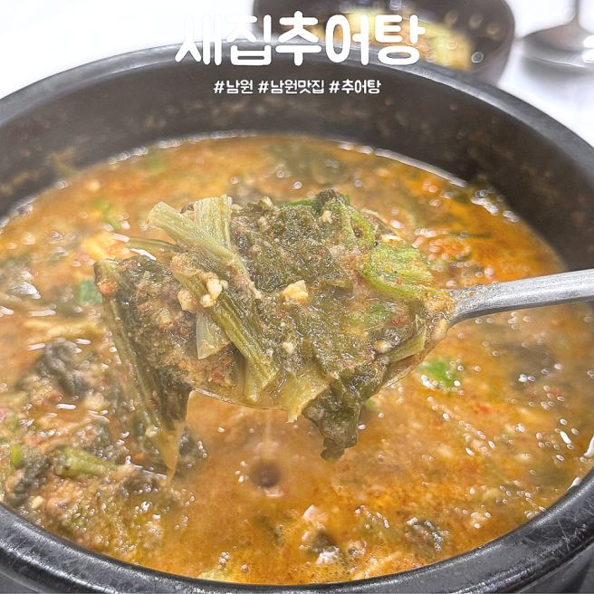 남원 여행 추어탕 맛집 방문 필수 잡내 없이 맛있는 새집추어탕