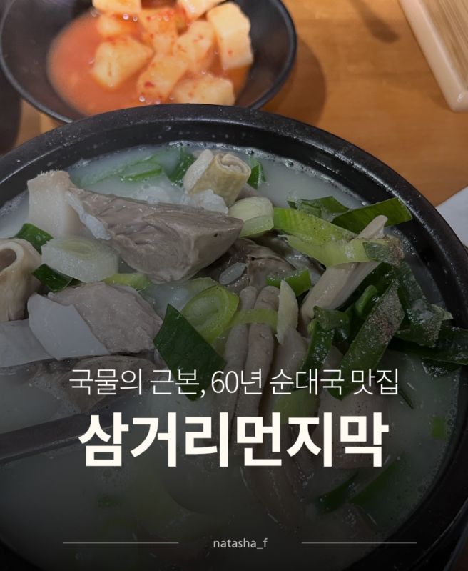 신대방 삼거리먼지막 순대국, 국물의 근본 오래된 이유가 있는 집