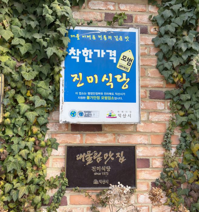 익산 진미식당 비벼 나오는 육회 비빈밥 리뷰