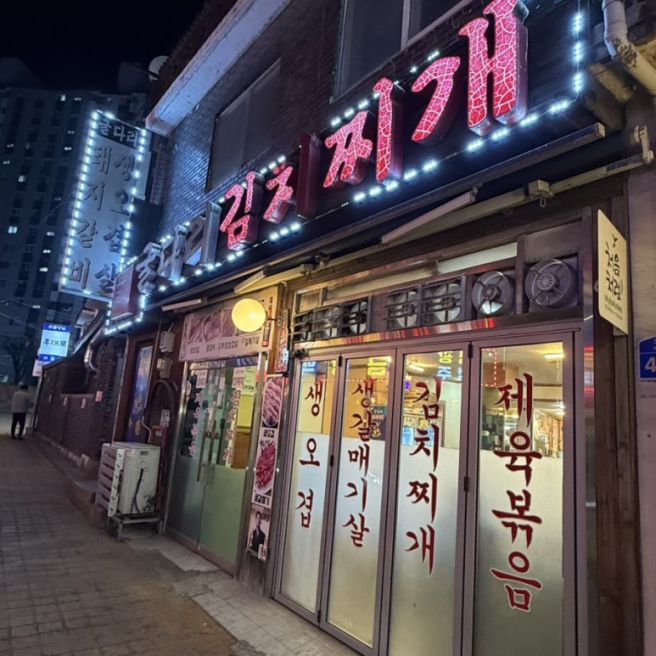 [굴다리식당] 마포 오겹살 공덕 역 김치찌개 존맛 찐노포 맛집 후기