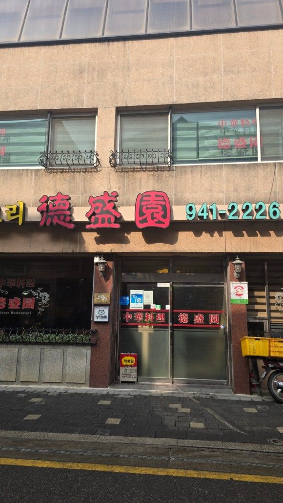 [내돈내산][중국요리집][노포] 금촌 덕성원