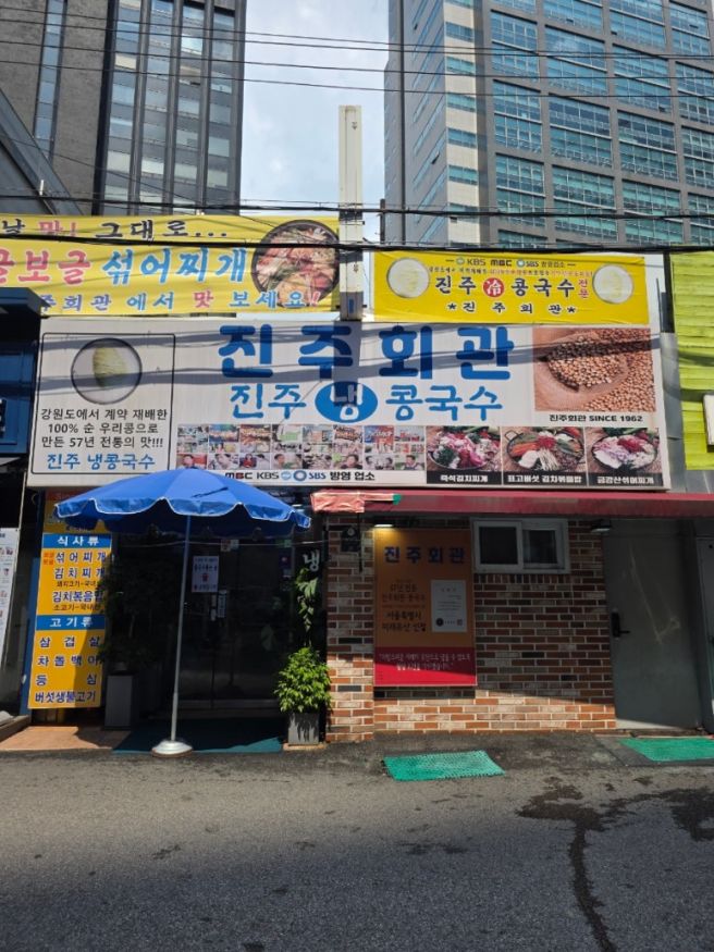 서울 중구 진주회관