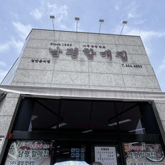 [나주 곰탕 맛집] 남평할매집 곰탕, 수육 내돈내산 솔직후기 (주말 웨이팅 가격 장단점) 🍲