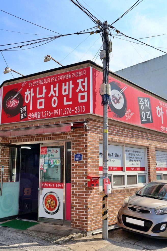 포항 구룡포 노포 맛집 추천 '하남성반점' 문어짬뽕 :: 맛집여행 필수 코스