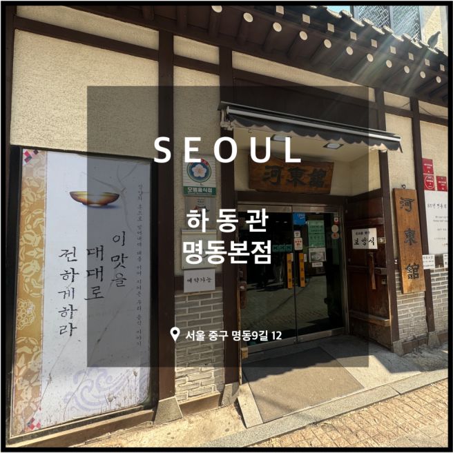 명동 곰탕 미쉐린 맛집, 하동관 명동본점