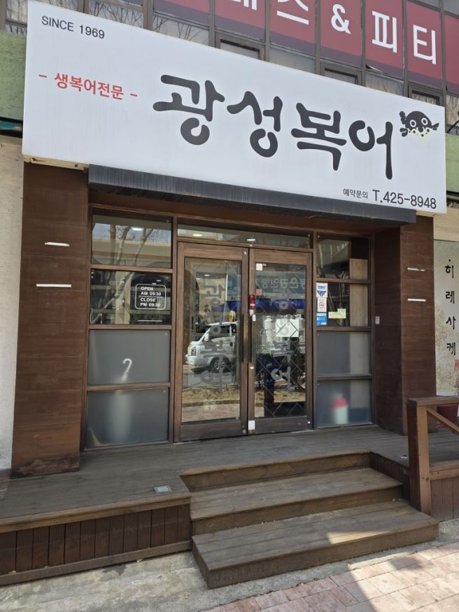 대구복불고기 맛집 생복어 전문 광성복어