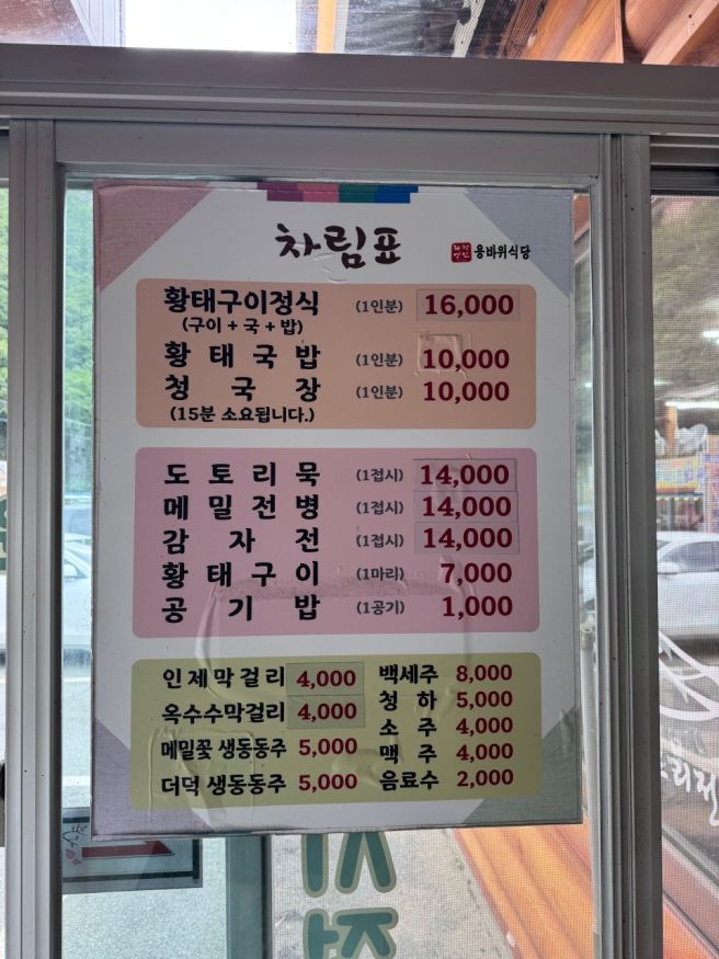 강원도 인제 맛집 용바위식당 황태해장국 외 황태구이