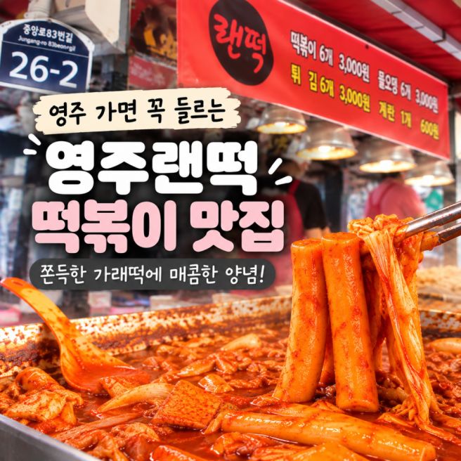 영주랜떡 본점 위치 메뉴 가격 영주가면 꼭 들르는 떡볶이 맛집