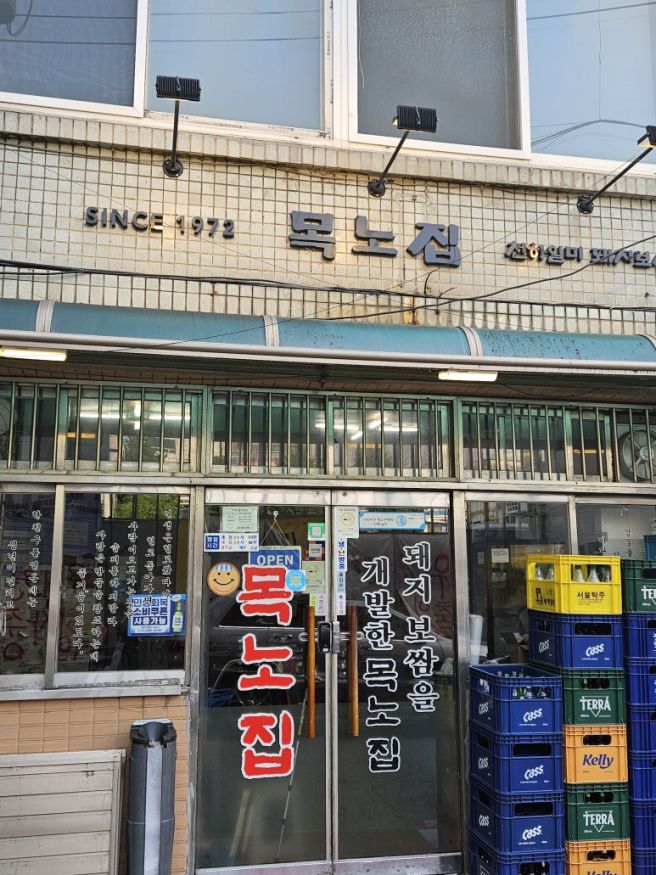 서울 은평구 연신내 대파 돼지보쌈 맛집 목노집