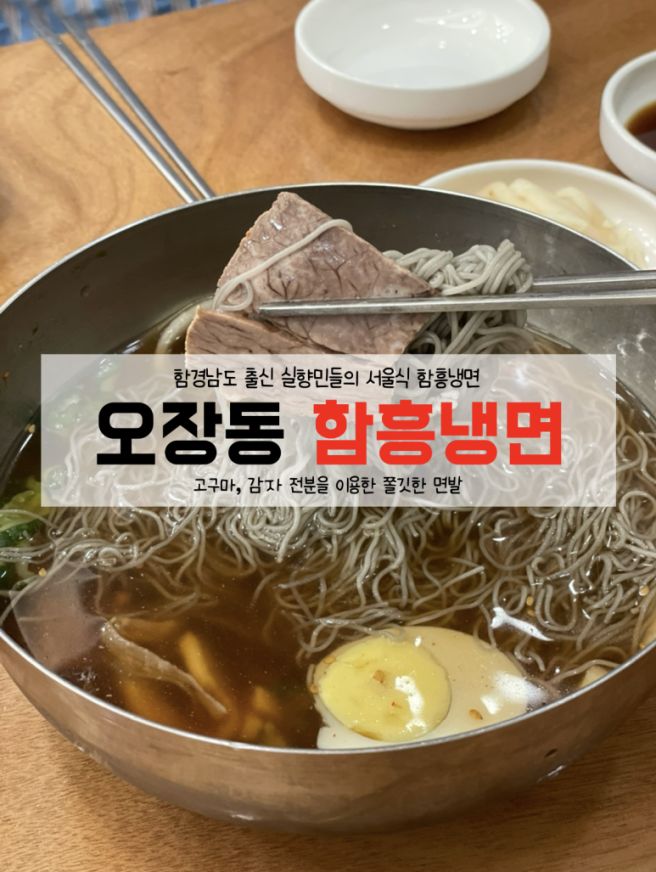 함경남도 출신 실향민들의 서울식 함흥냉면, 오장동 함흥냉면