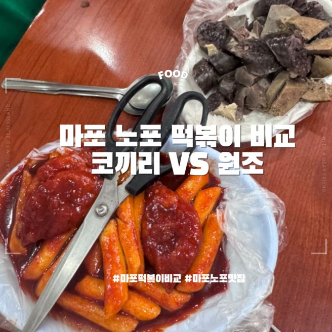 마포 원조떡볶이 VS 코끼리분식, 마포 떡볶이 어디가 더 내 취향일까? 직접 먹어본 후기