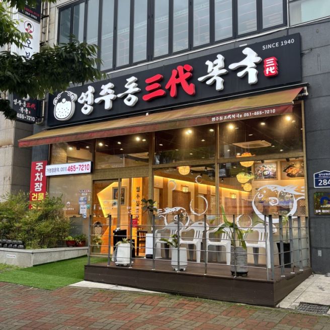 명지국제신도시 복지리탕맛집 영주동삼대복국 내돈내산