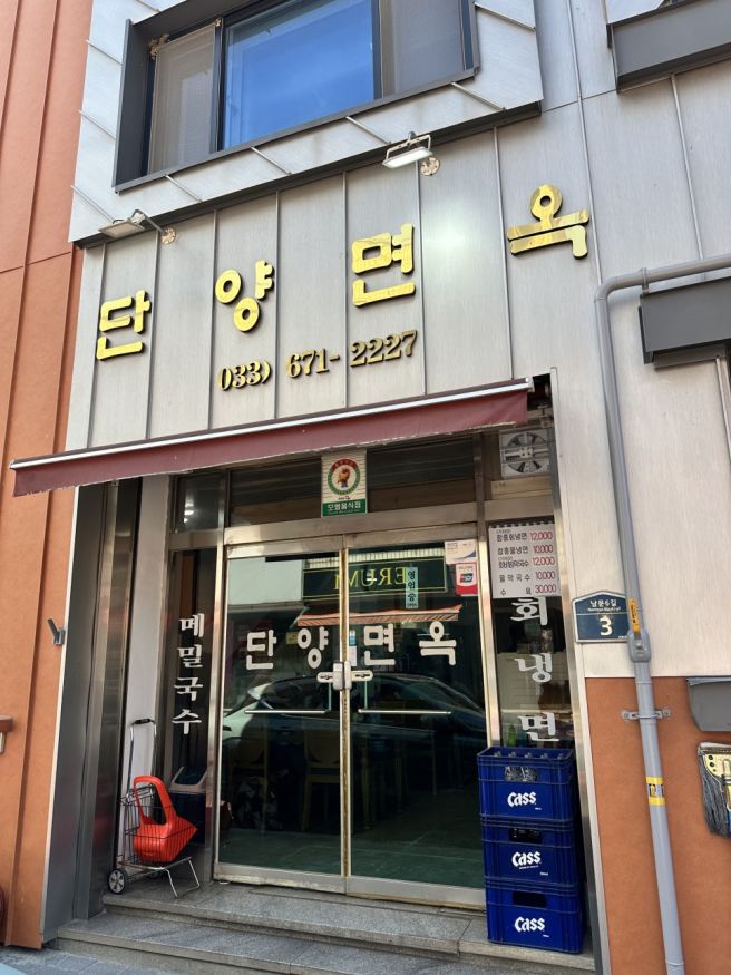 강원도 양양 단양면옥 :)