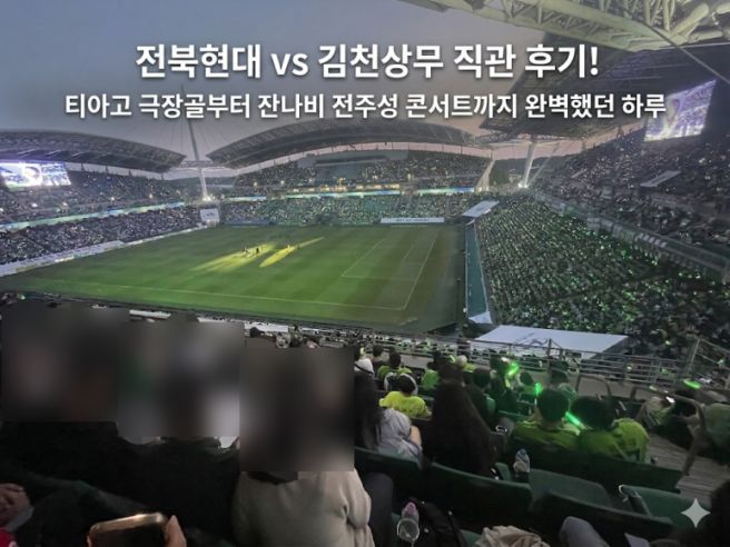 전북현대 vs 김천상무 직관 후기! 티아고 극장골부터 잔나비 전주성 콘서트까지 완벽했던 하루 (feat...