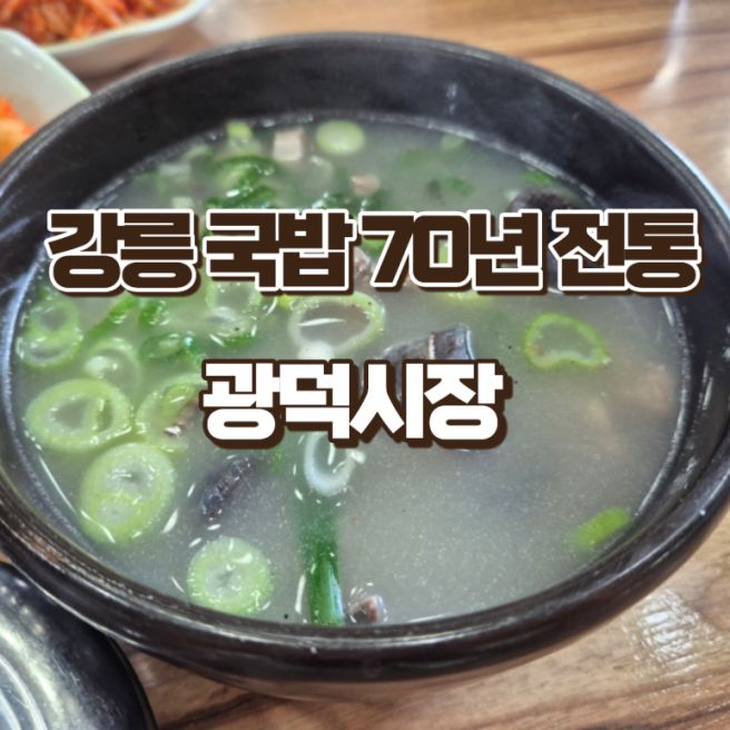 강릉 국밥 70년 전통 소머리국밥 광덕식당