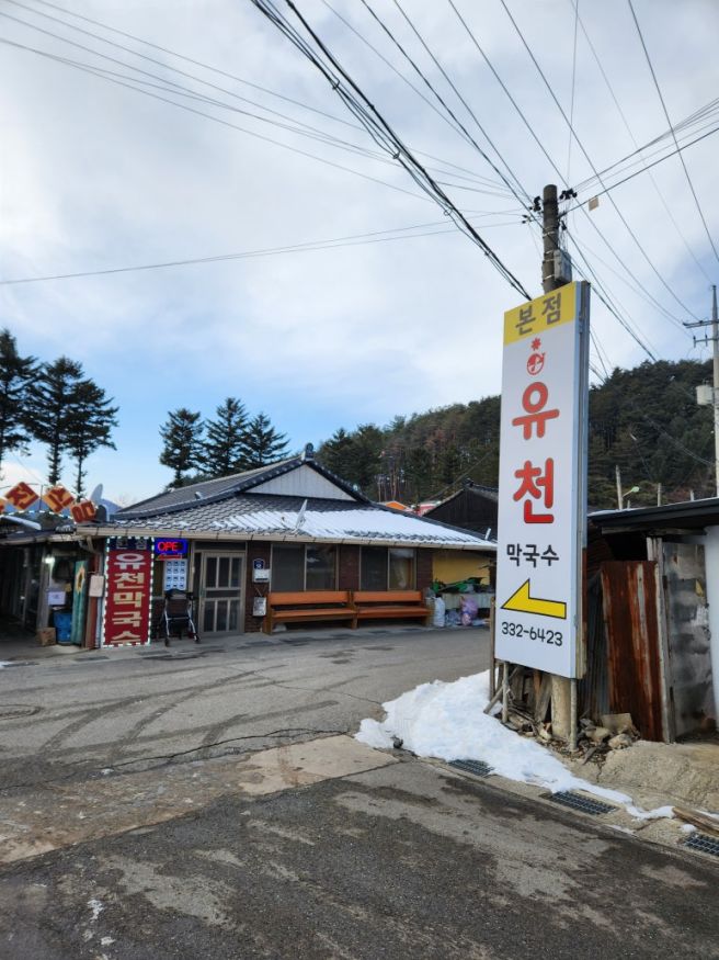 평창 '유천막국수' - 추워도 맛있는 막국수와 도토리묵