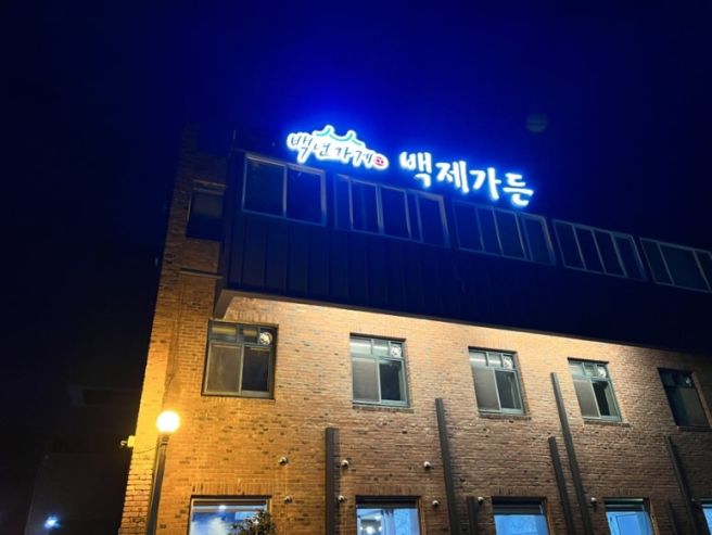 [익산/백제가든] 어양동 토종 닭볶음탕이 맛있는 현지인 맛집