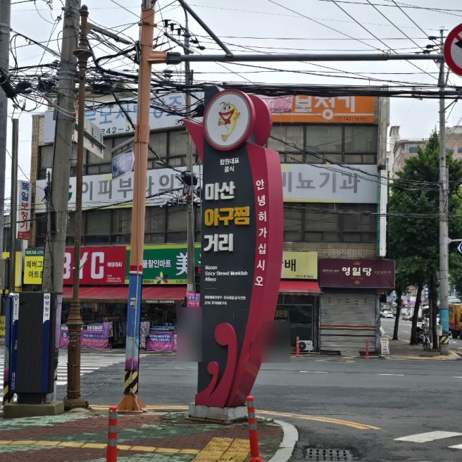 마산 오동동 맛집 ‘진짜초가집’ 원조 아구찜 내돈내산 솔직 후기: 수요미식회 생아구찜 중(中) 사이즈...