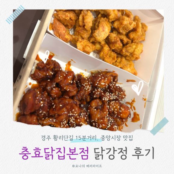 [경주 포장 맛집] 충효닭집 본점 : 황리단길 15분, 중앙시장 닭강정 후기