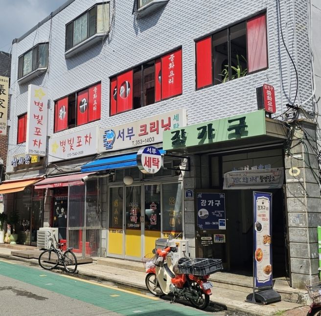 장가구 은평구 중식당 삼선간짜장 차돌짬뽕 리뷰