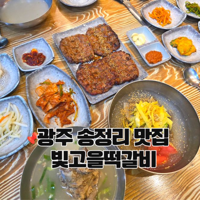 광주떡갈비맛집 송정리 빛고을떡갈비 가족외식으로 좋은 곳