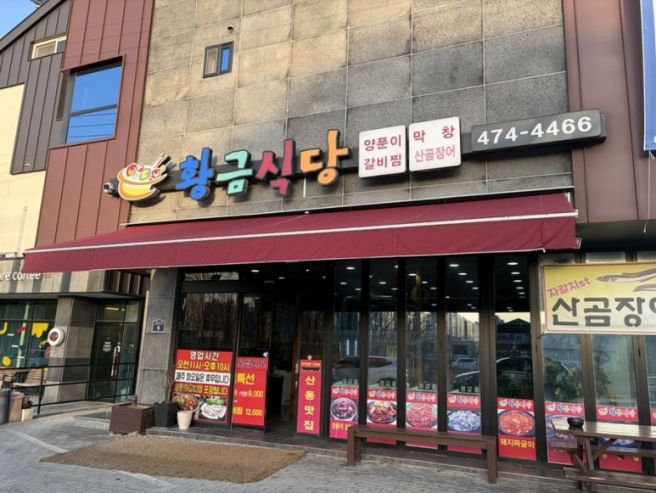 [구미 산동] 양푼이 갈비찜 볶음밥까지 맛집 동호회 모임으로 완벽했던 오래된 맛집 황금식당 추천