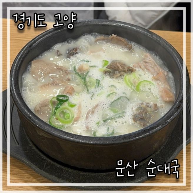 고양 문산순대국 SINCE 1976 _ 50년 전통 순대국