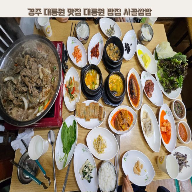 경주 대릉원 맛집 대릉원 밥집 시골쌈밥