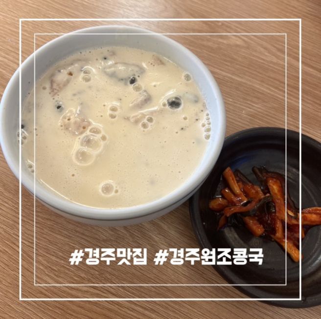 경주 황리단길 맛집 블루리본 웨이팅 경주원조콩국