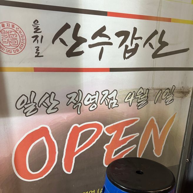 [서울/중구] 산수갑산