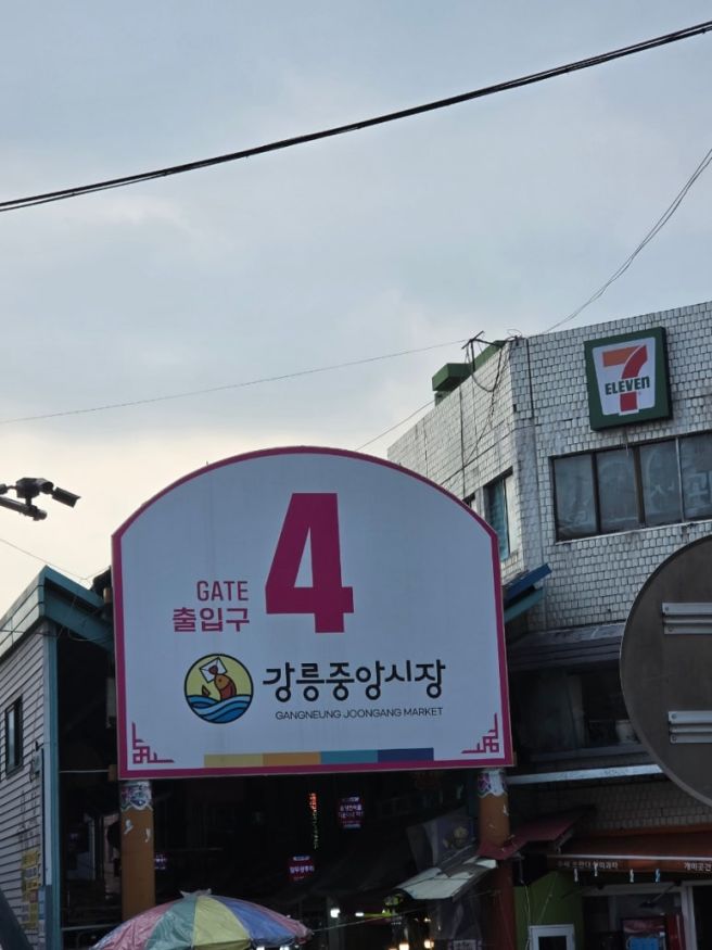 강릉 중앙시장 맛집 리스트 :: 광덕식당, 곰돌이왕만두, 월화의부엌, 툇마루 커피