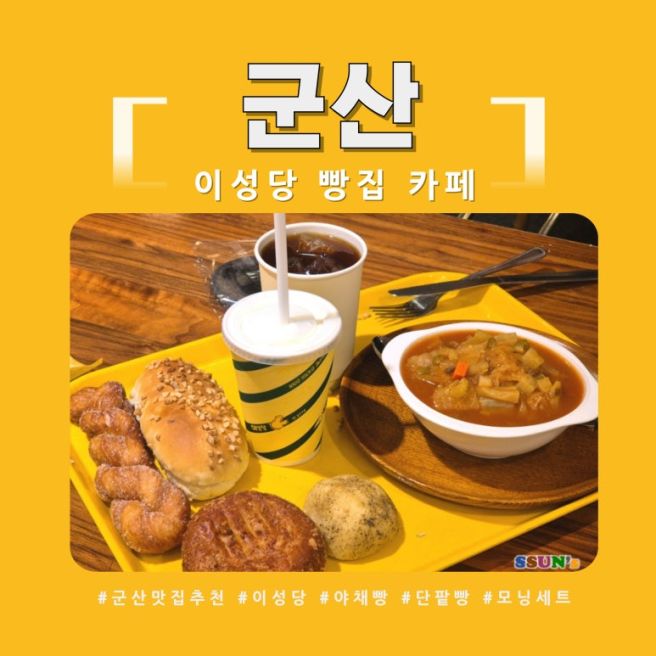 군산 빵집 이성당 카페 모닝세트 야채빵 밀크쉐이크