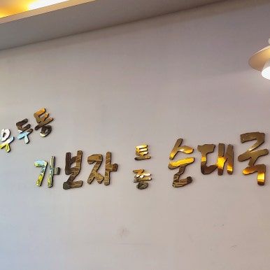 [춘천 우두동] 가보자순대국 현지인 추천! 소주4천원 내돈내산 국밥 맛집
