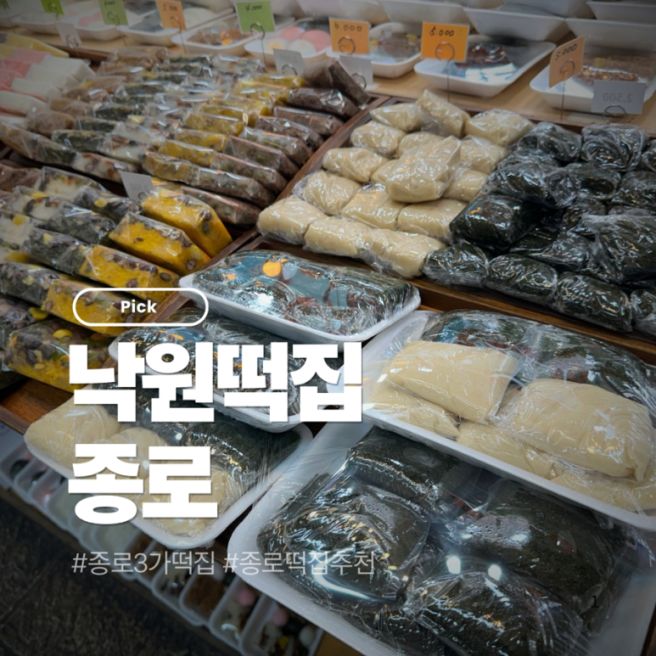 <낙원동> 낙원떡집 100년 전통 추석 떡집 추천 모둠떡과 쑥송편 메뉴와 가격정보